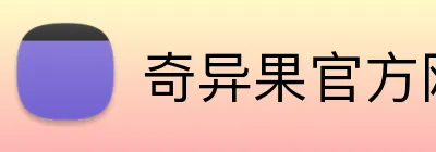 奇异果官方网站 Logo